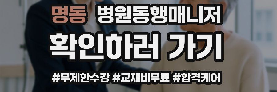 명동 병원동행매니저 자격증