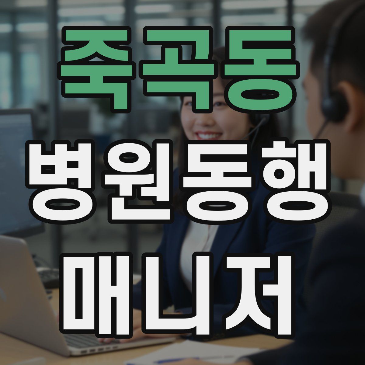 죽곡동 병원동행매니저 자격증