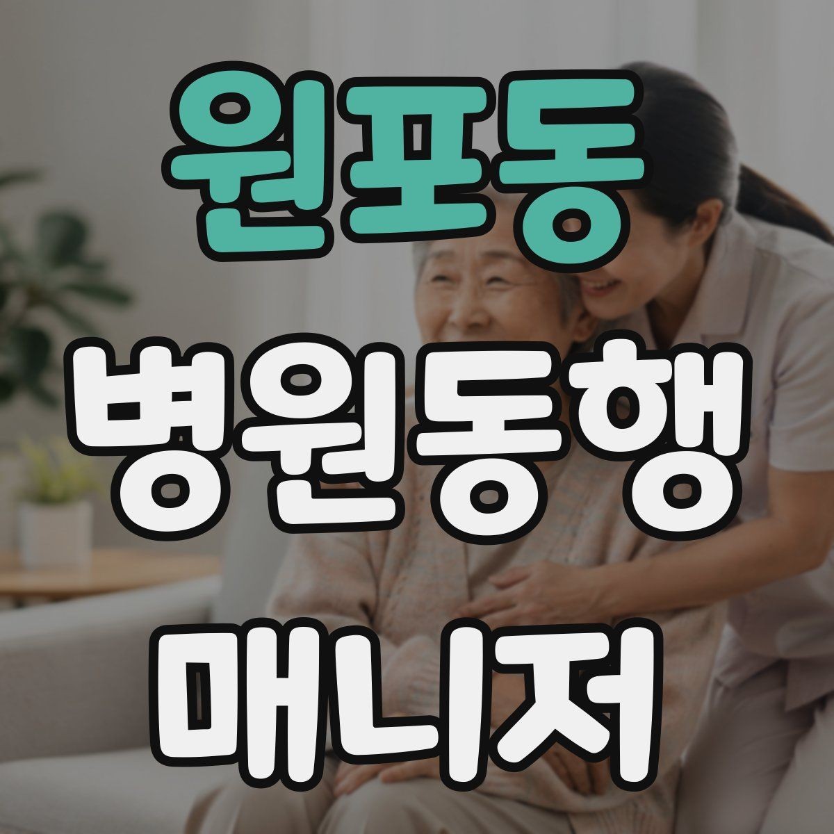 원포동 병원동행매니저 자격증 CT·MRI 등 검사 전 안내 확인 포인트