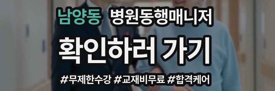 남양동 병원동행매니저 자격증