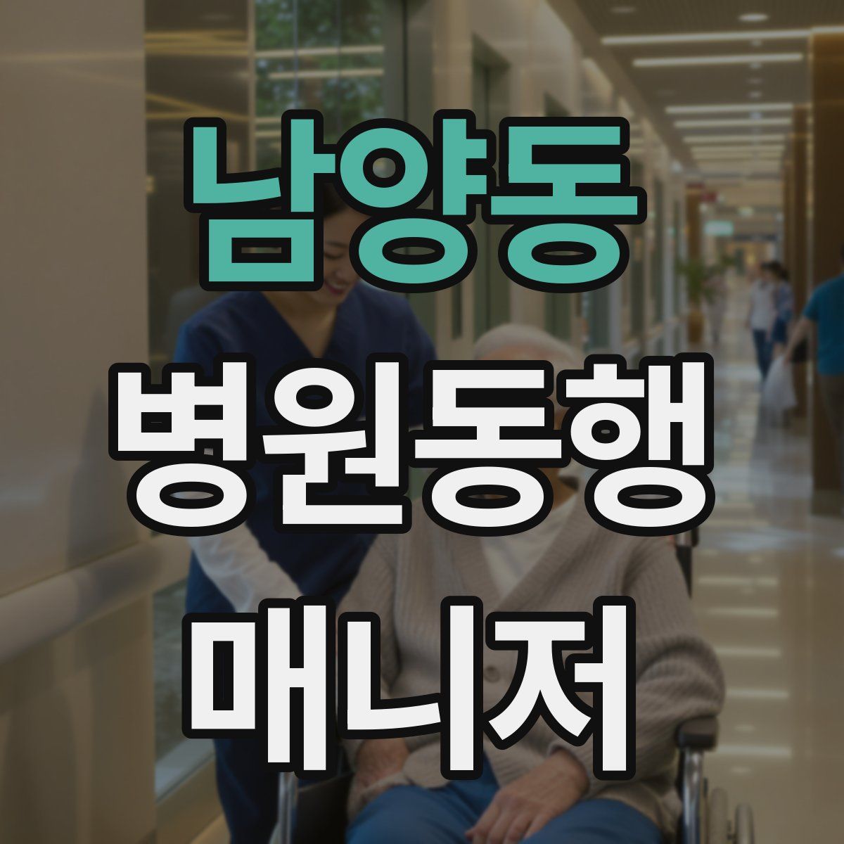 남양동 병원동행매니저 자격증