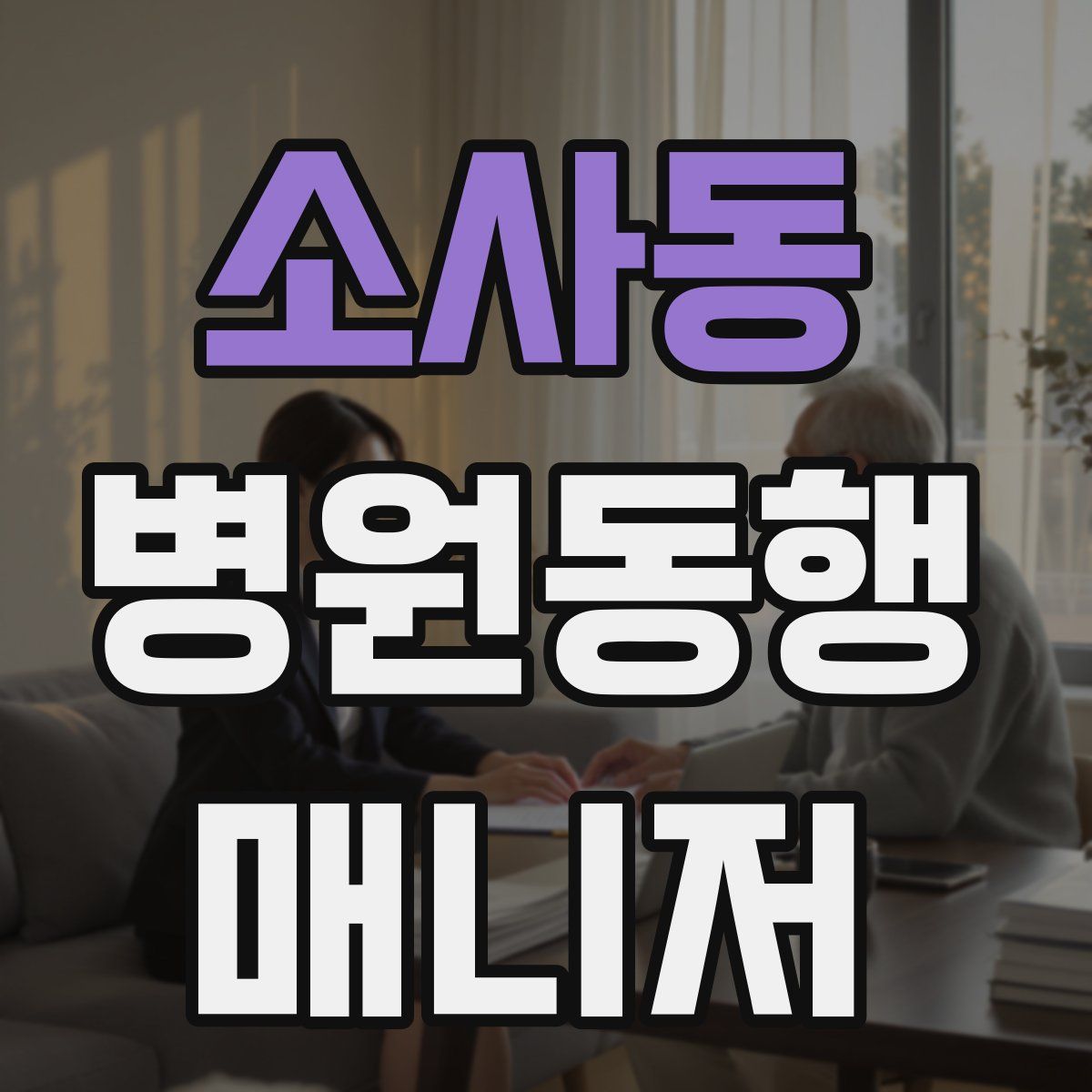 소사동 병원동행매니저 자격증