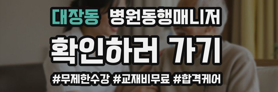 대장동 병원동행매니저 자격증