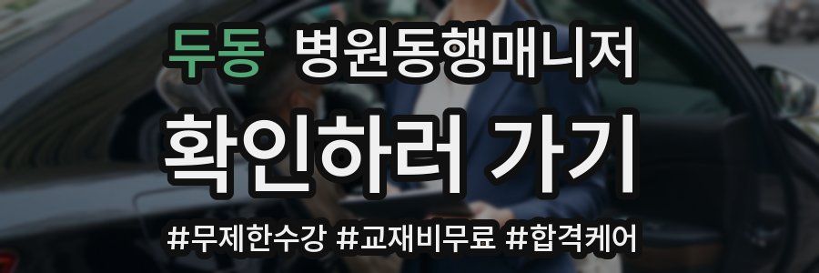 두동 병원동행매니저 자격증
