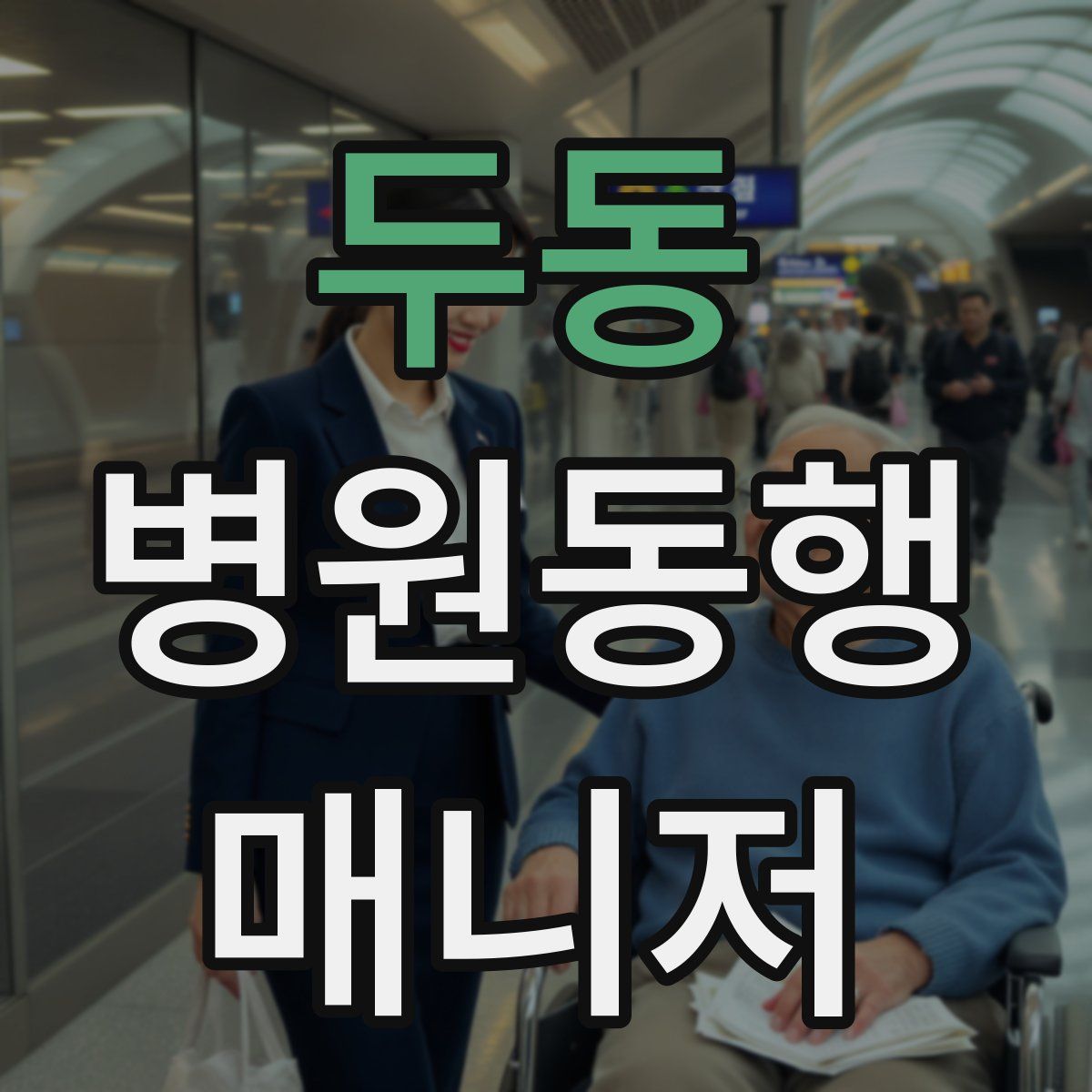 두동 병원동행매니저 자격증