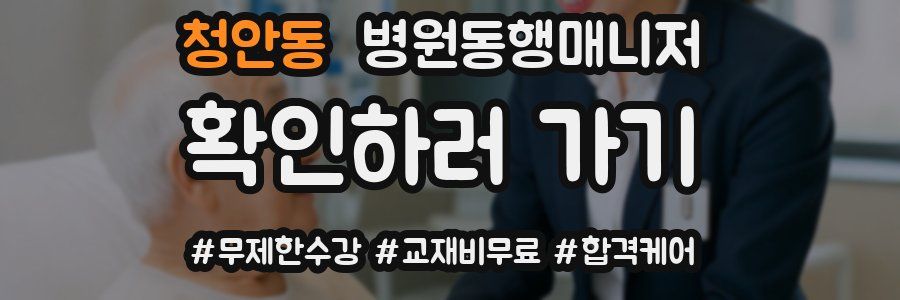 청안동 병원동행매니저 자격증