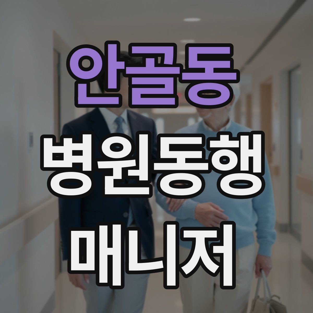 안골동 병원동행매니저 자격증 대중교통 동행 시 준비할 것
