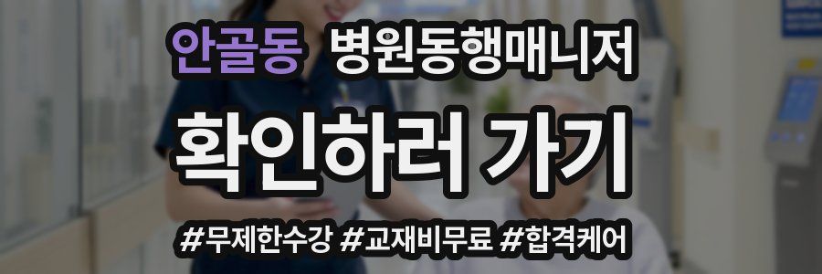 안골동 병원동행매니저 자격증