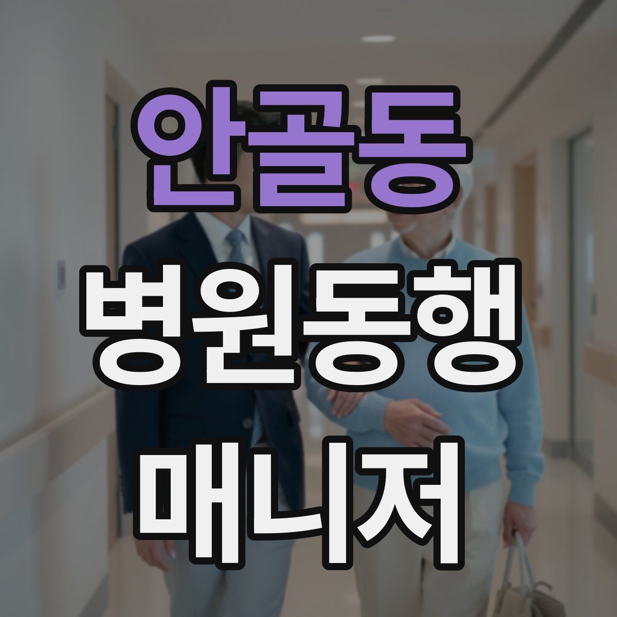 안골동 병원동행매니저 자격증