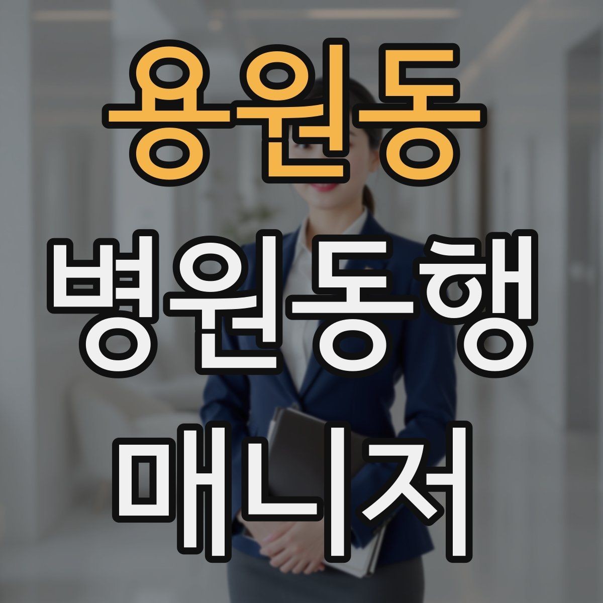 용원동 병원동행매니저 자격증 큰 병원에서 길 잃지 않는 요령