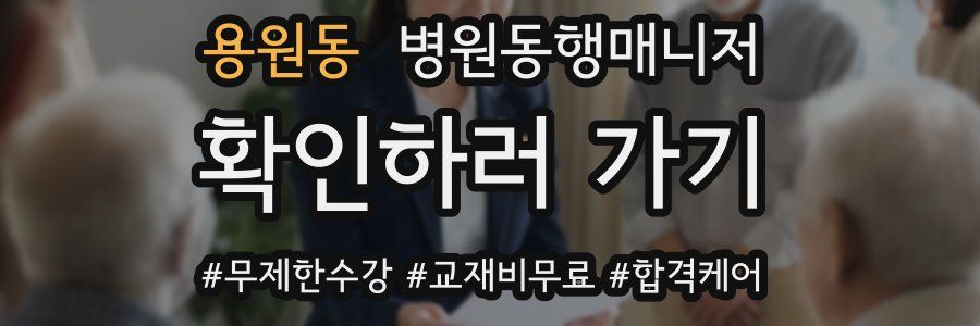 용원동 병원동행매니저 자격증