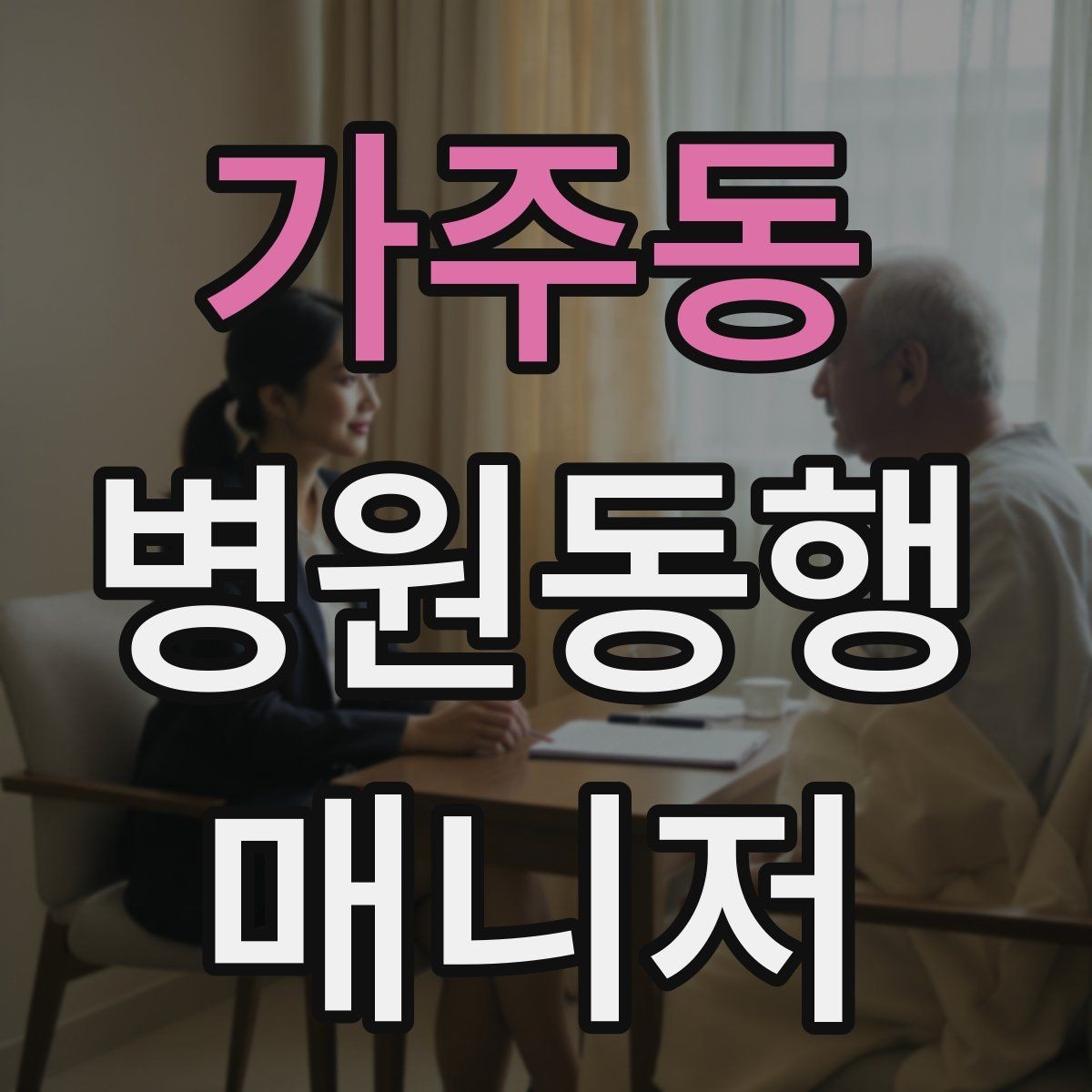 가주동 병원동행매니저 자격증 자격증 취득 후 프로필 문구 예시 만들기