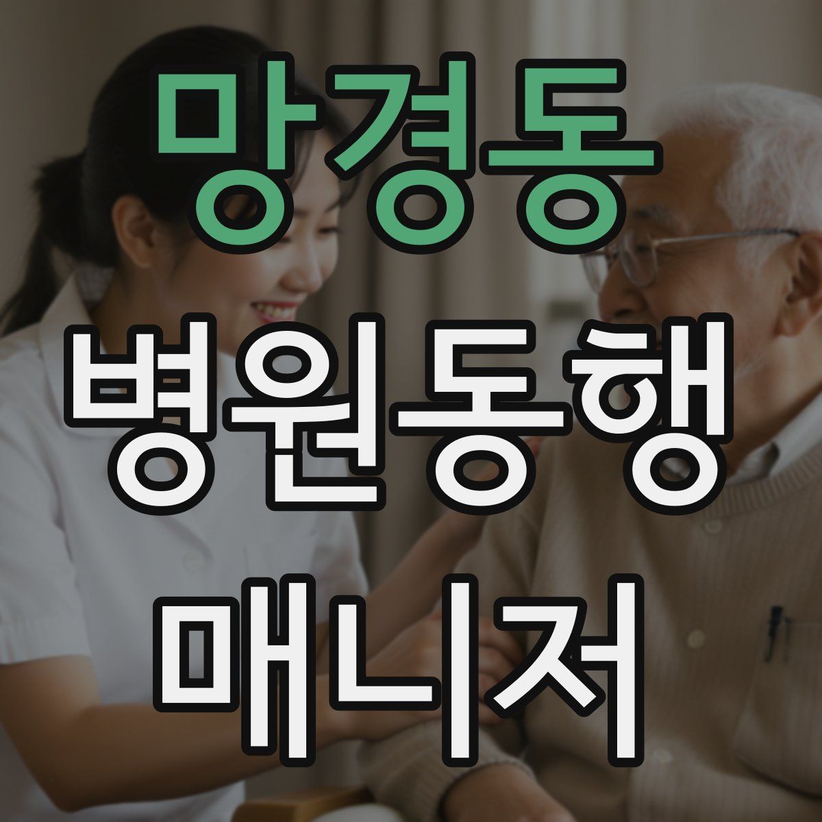 망경동 병원동행매니저 자격증