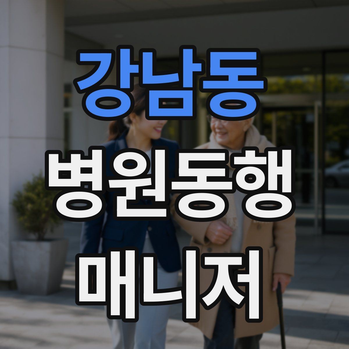 강남동 병원동행매니저 자격증 무리한 요청을 정중히 거절하는 표현