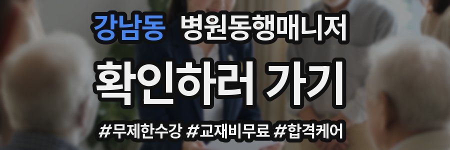 강남동 병원동행매니저 자격증