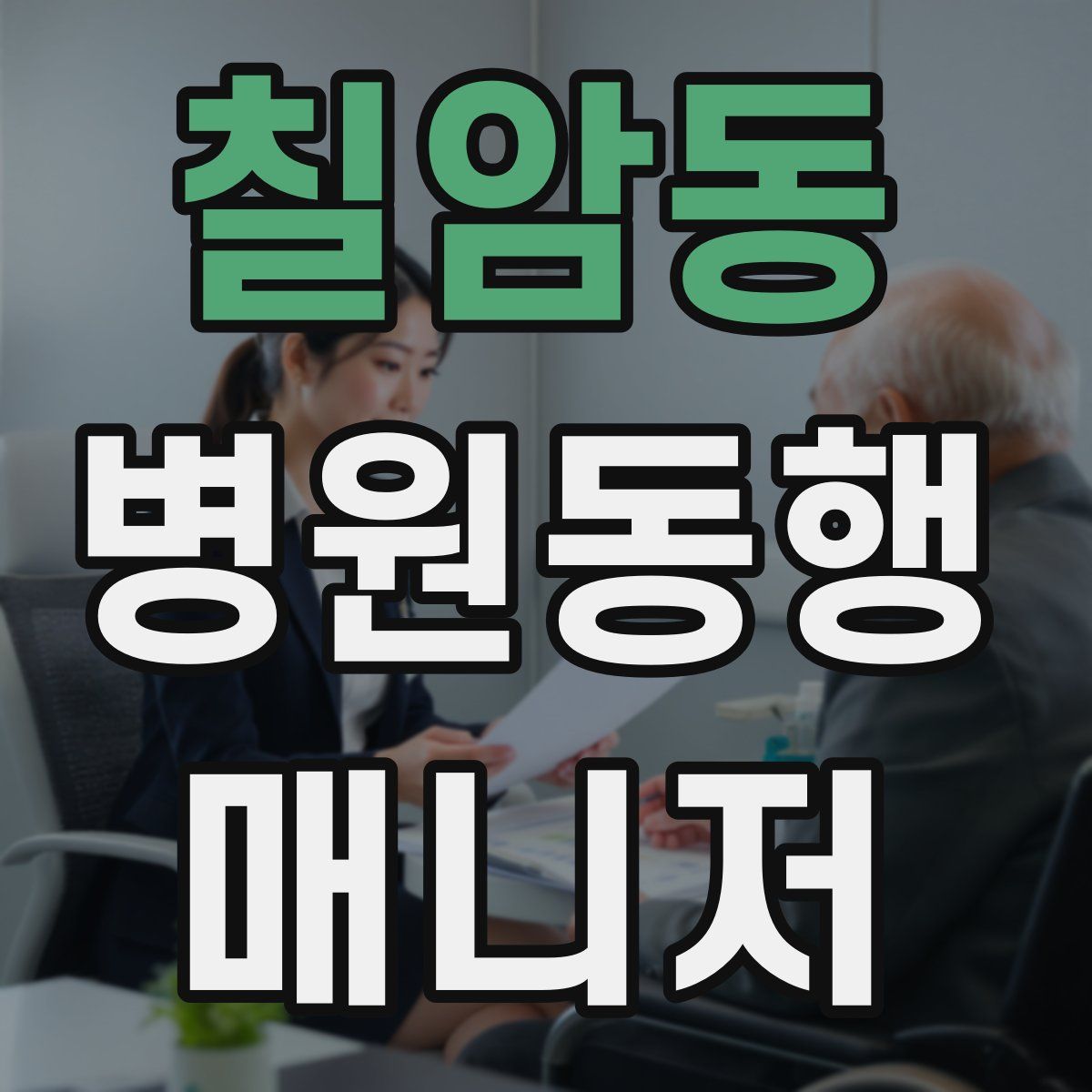 칠암동 병원동행매니저 자격증