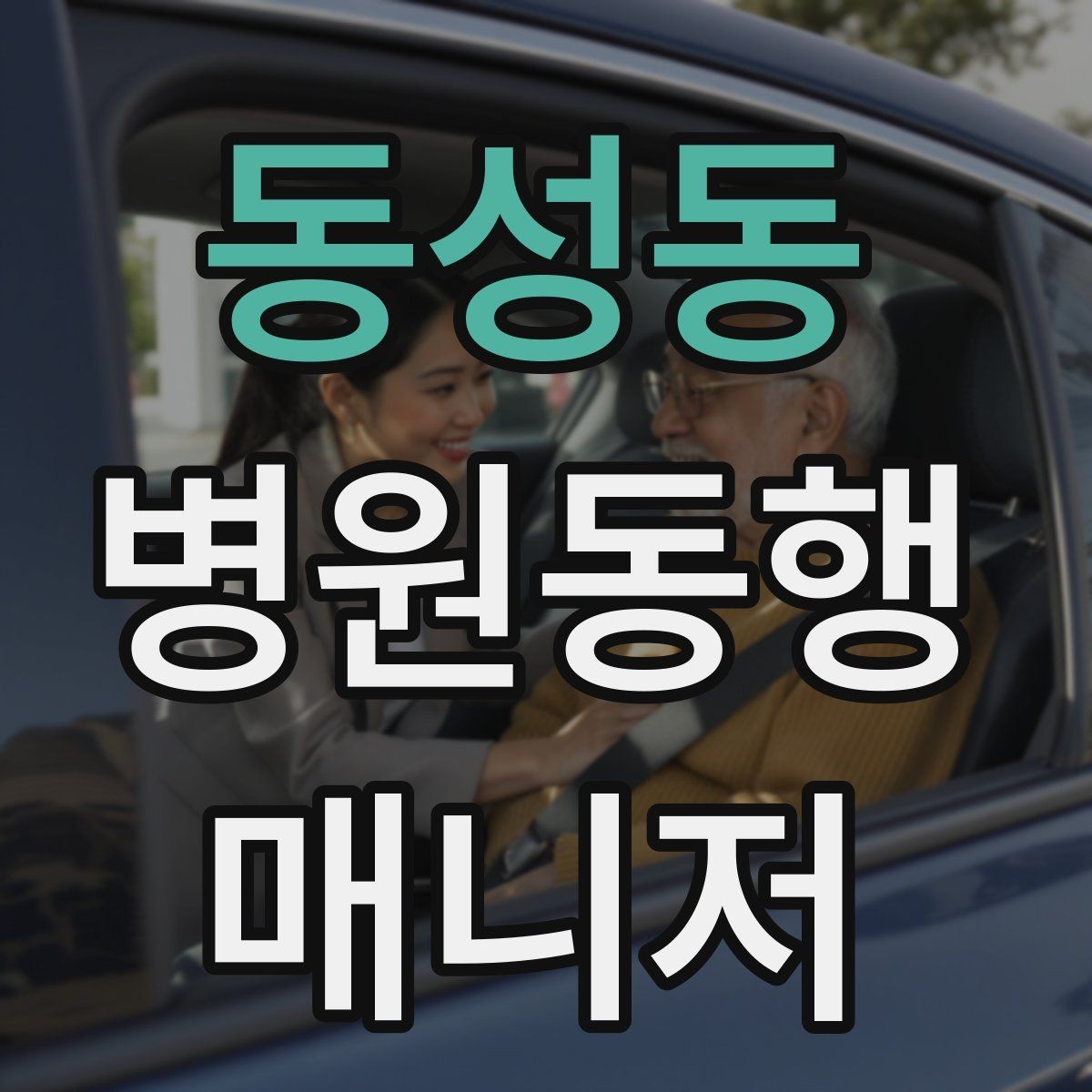 동성동 병원동행매니저 자격증 서비스 범위와 한계를 정리해보기