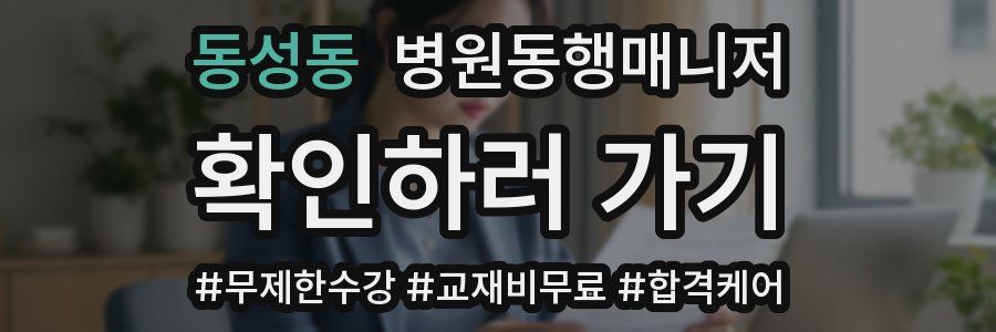동성동 병원동행매니저 자격증
