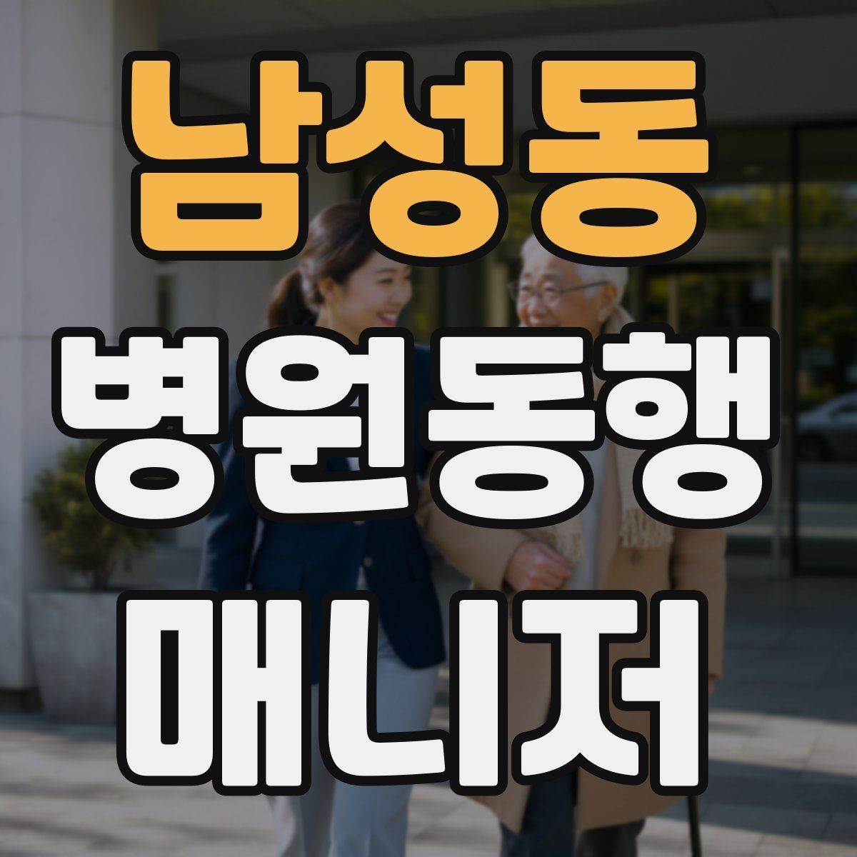 남성동 병원동행매니저 자격증 휠체어 이용 고객 동행의 기본