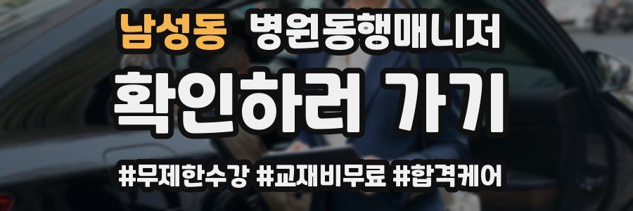 남성동 병원동행매니저 자격증