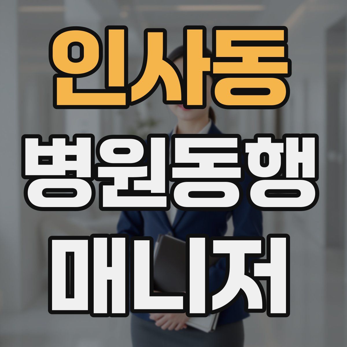 인사동 병원동행매니저 자격증