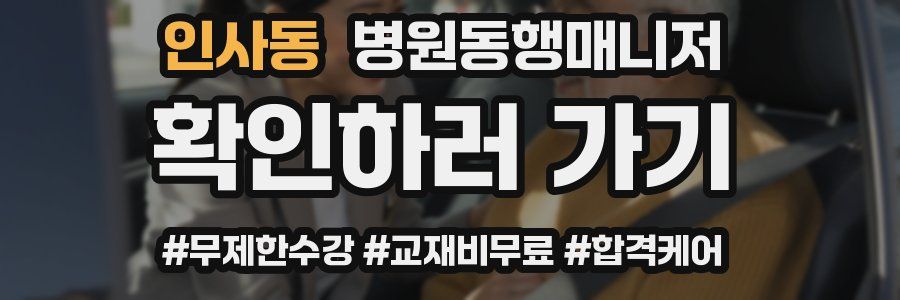 인사동 병원동행매니저 자격증