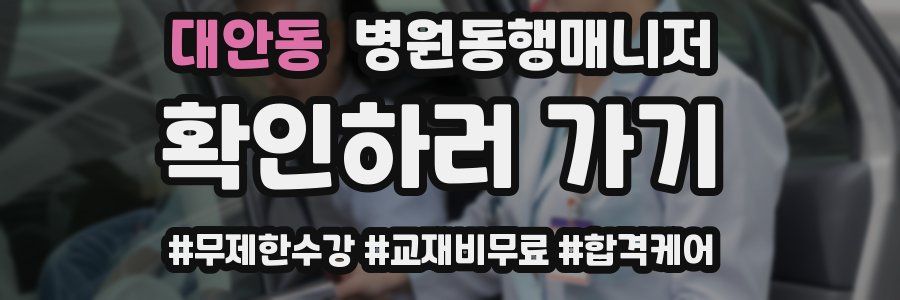 대안동 병원동행매니저 자격증