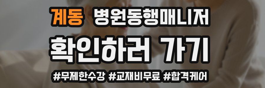 계동 병원동행매니저 자격증