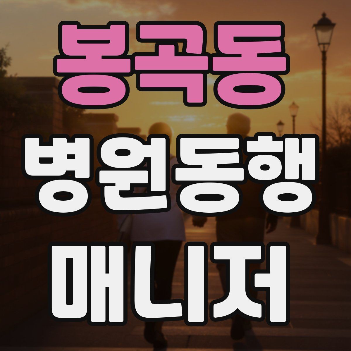 봉곡동 병원동행매니저 자격증 합격 후 첫 동행까지 준비 로드맵