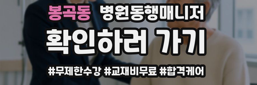 봉곡동 병원동행매니저 자격증