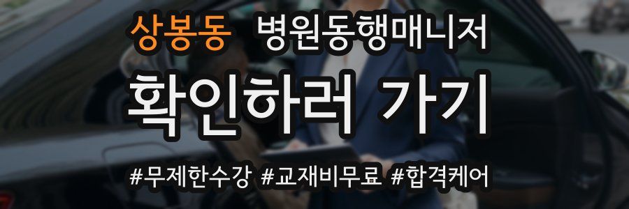 상봉동 병원동행매니저 자격증