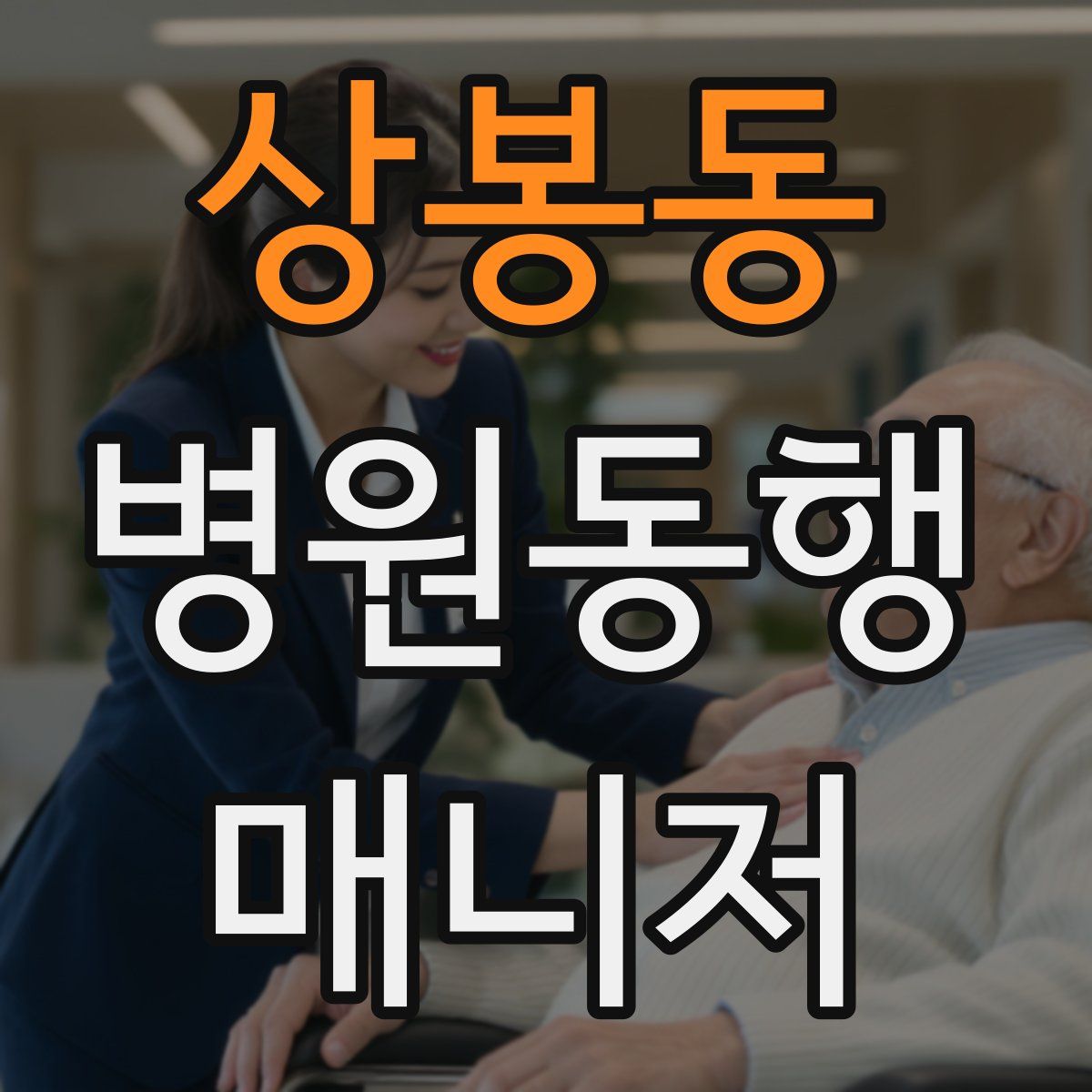 상봉동 병원동행매니저 자격증