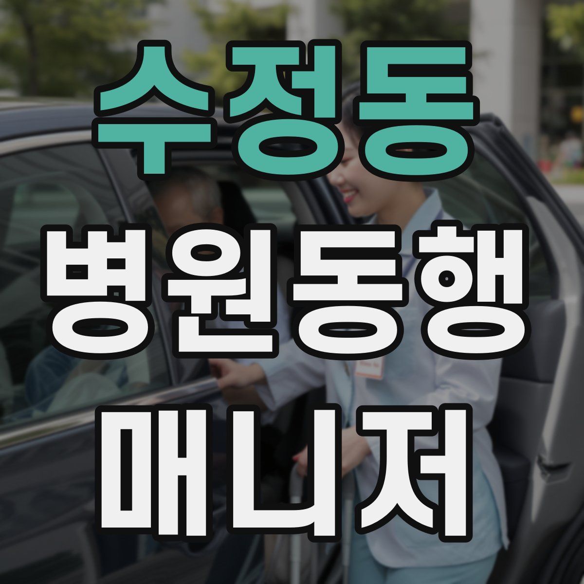 수정동 병원동행매니저 자격증