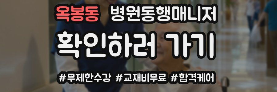 옥봉동 병원동행매니저 자격증