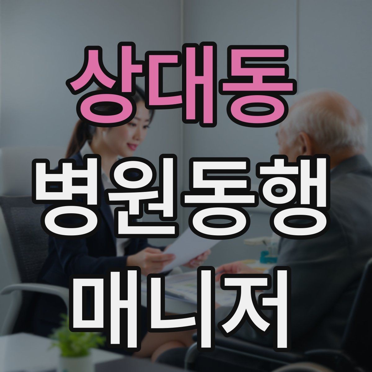 상대동 병원동행매니저 자격증 어르신 응대에서 중요한 태도