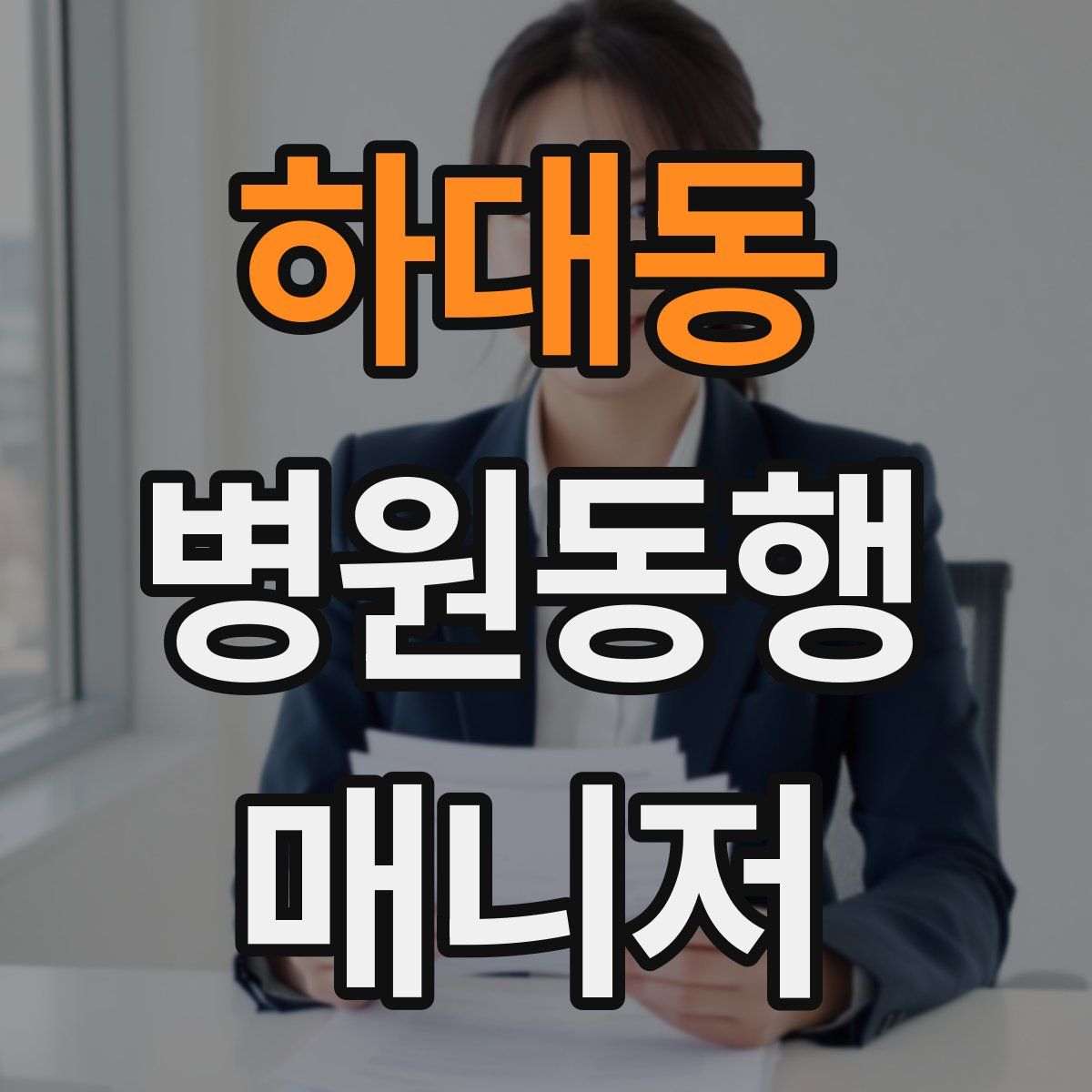 하대동 병원동행매니저 자격증