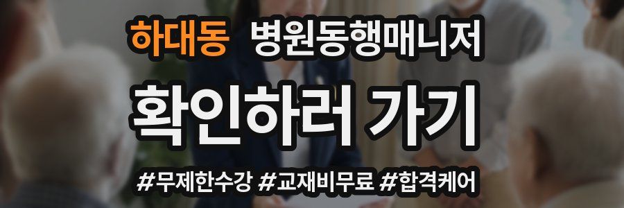 하대동 병원동행매니저 자격증