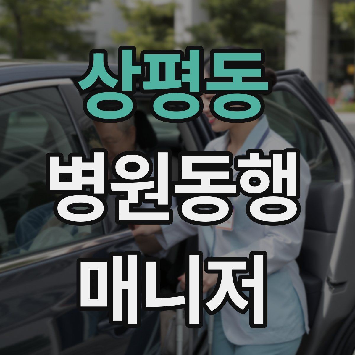 상평동 병원동행매니저 자격증 접수 창구 찾기 어려운 병원에서 대처
