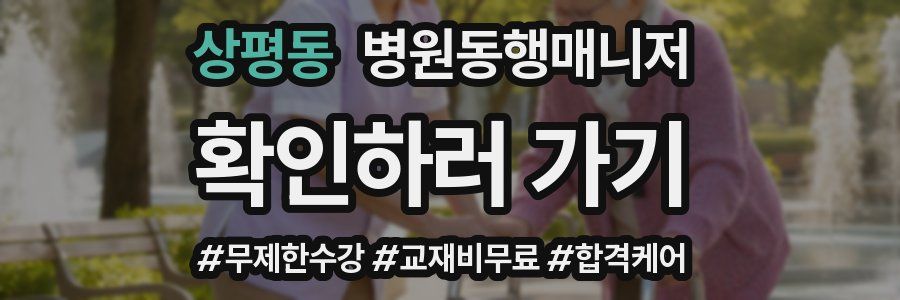 상평동 병원동행매니저 자격증