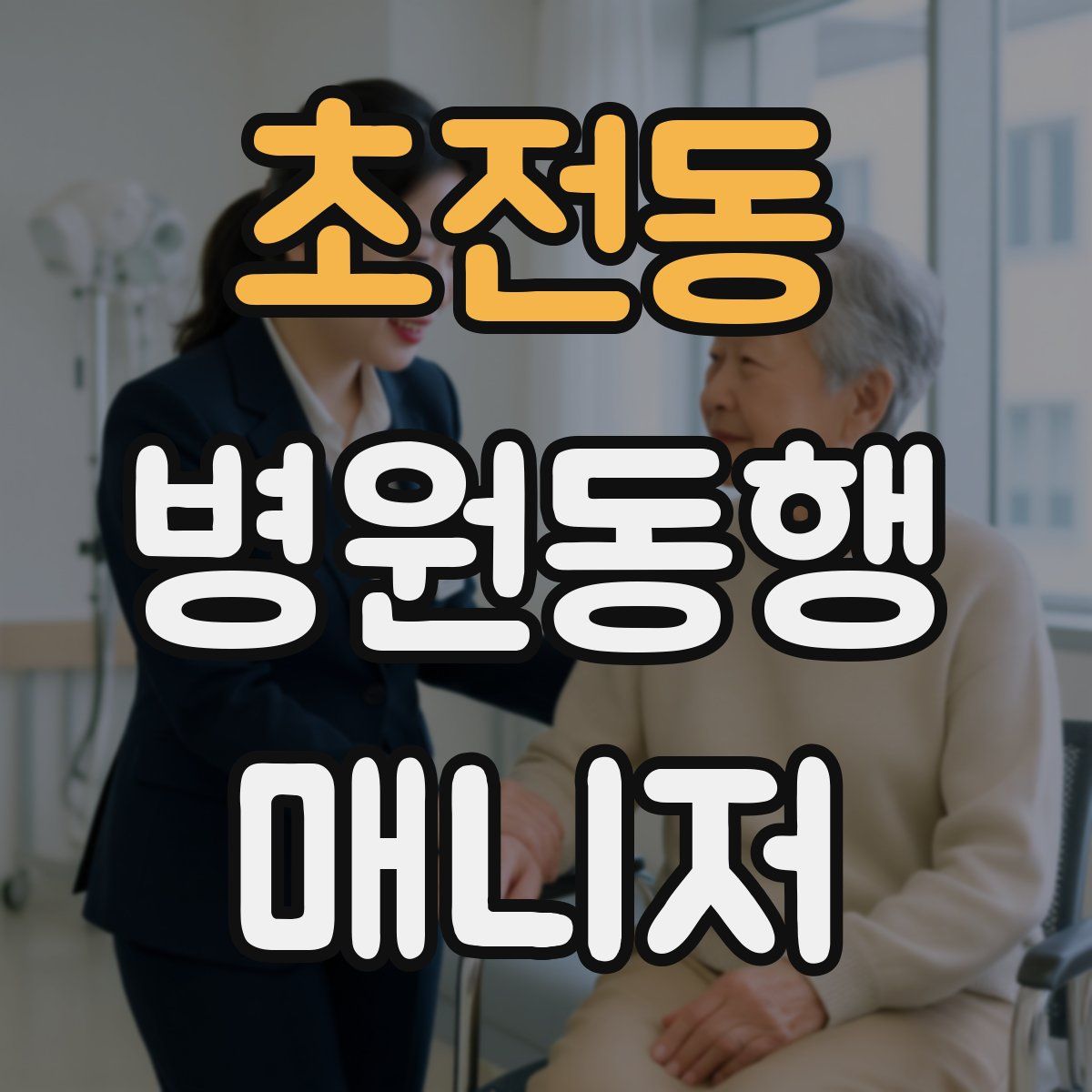 초전동 병원동행매니저 자격증