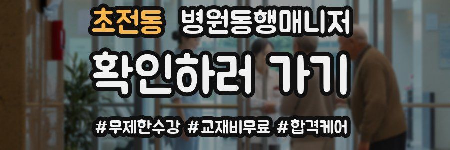 초전동 병원동행매니저 자격증