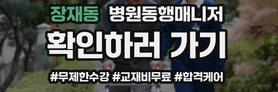 장재동 병원동행매니저 자격증