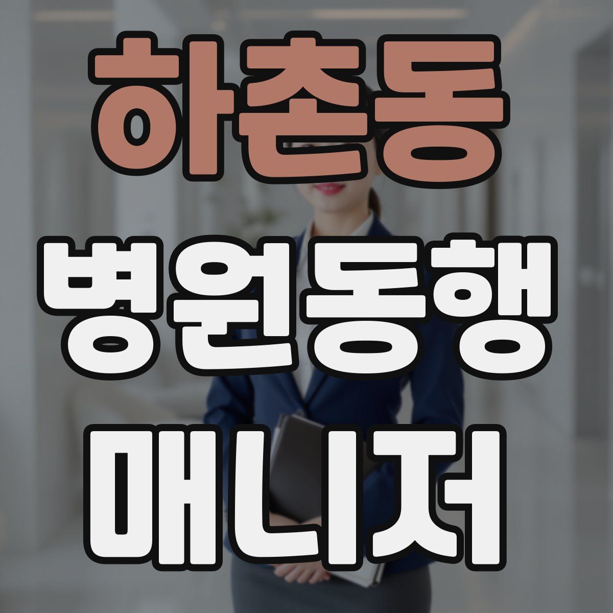 하촌동 병원동행매니저 자격증