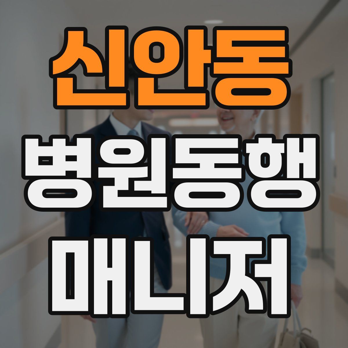 신안동 병원동행매니저 자격증