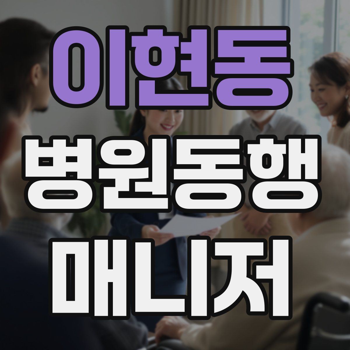 이현동 병원동행매니저 자격증 클레임을 줄이는 사전 안내법