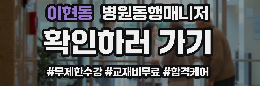 이현동 병원동행매니저 자격증