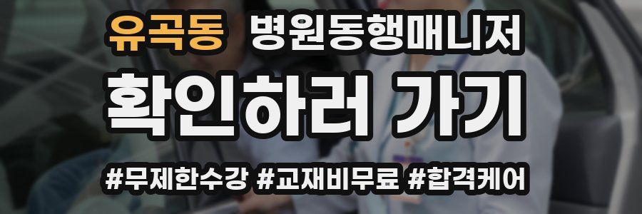 유곡동 병원동행매니저 자격증