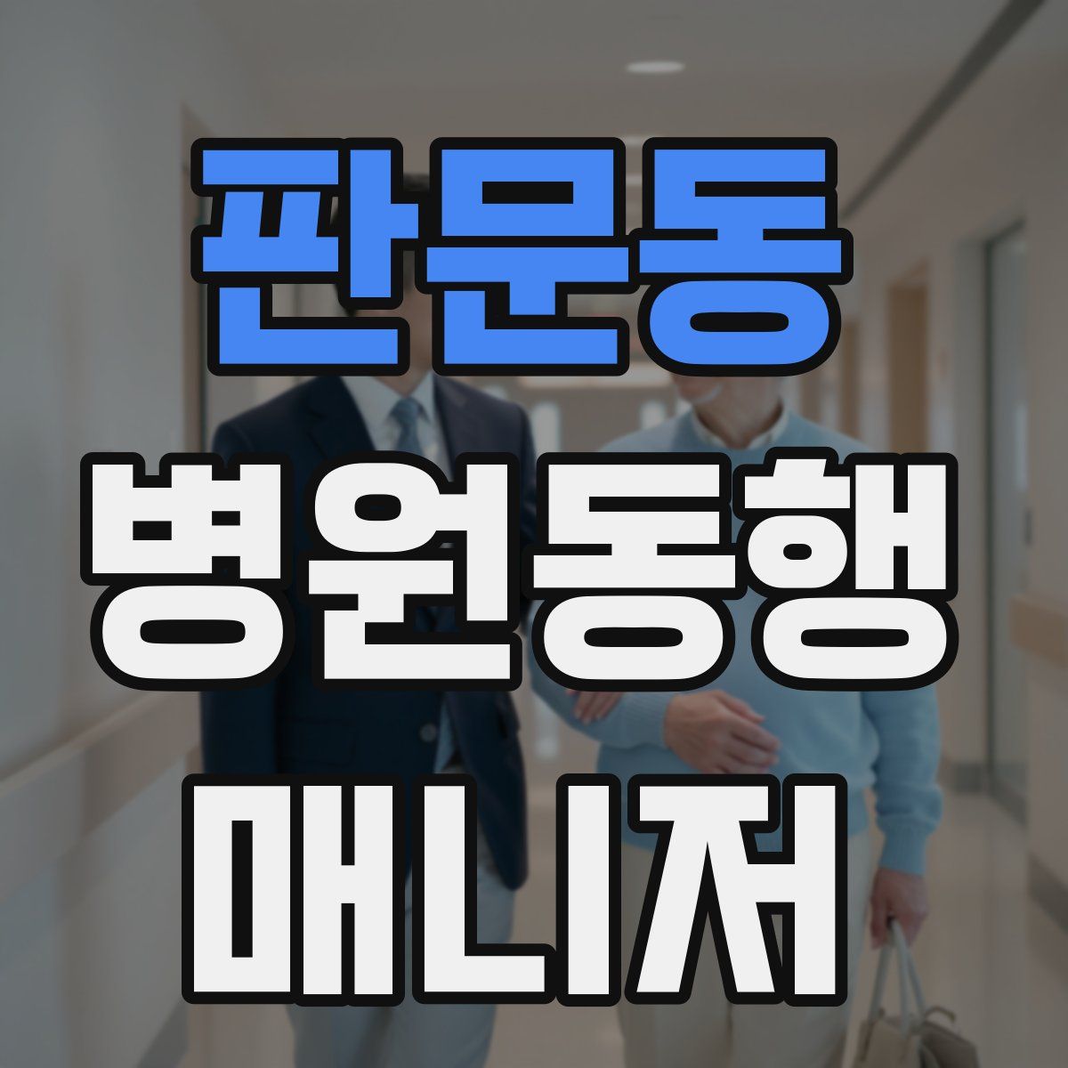 판문동 병원동행매니저 자격증