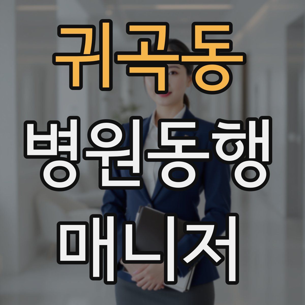 귀곡동 병원동행매니저 자격증