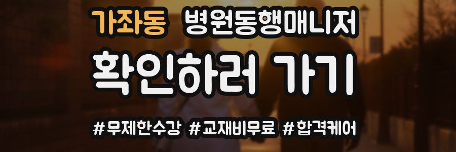 가좌동 병원동행매니저 자격증